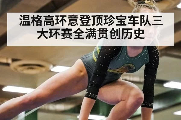 温格高环意登顶珍宝车队三大环赛全满贯创历史