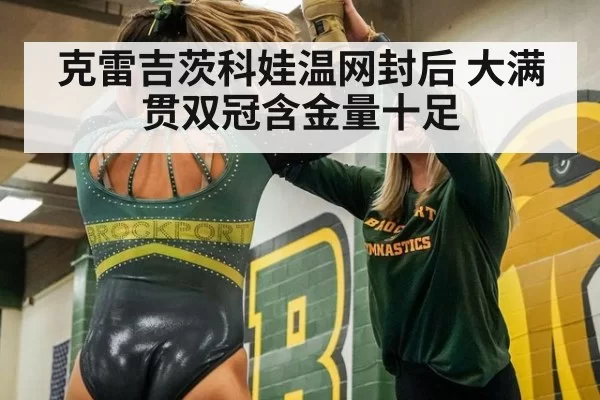 克雷吉茨科娃温网封后 大满贯双冠含金量十足