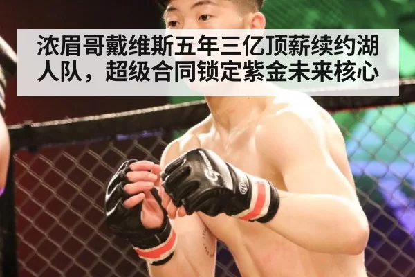 浓眉哥戴维斯五年三亿顶薪续约湖人队，超级合同锁定紫金未来核心