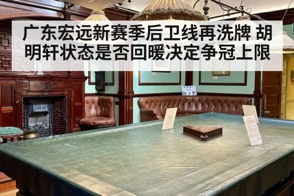 广东宏远新赛季后卫线再洗牌 胡明轩状态是否回暖决定争冠上限